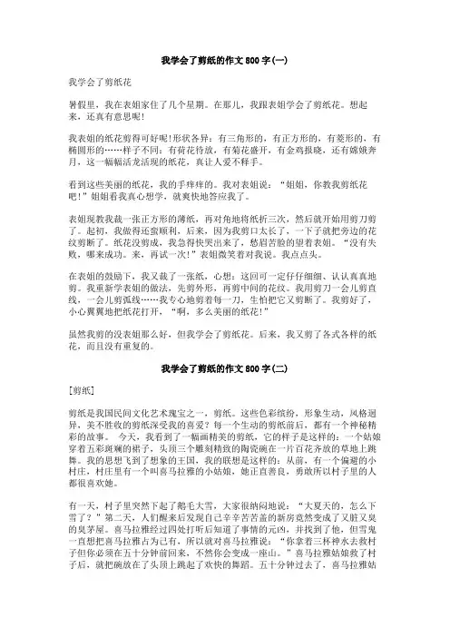 我学会了剪纸的作文800字