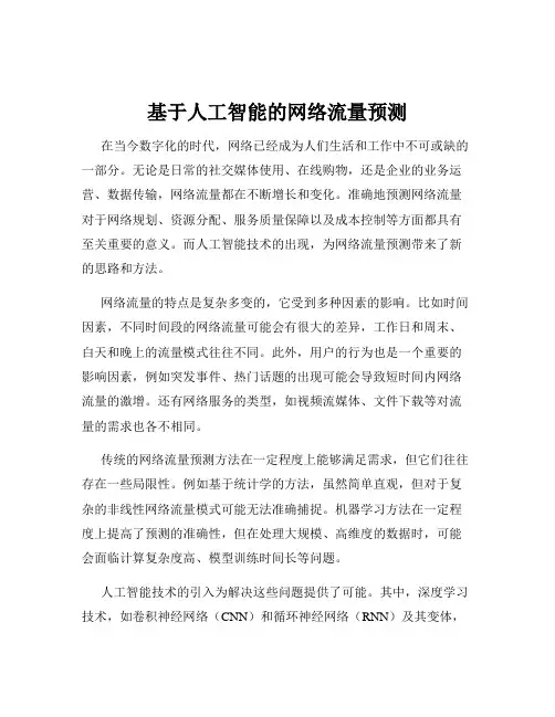 基于人工智能的网络流量预测