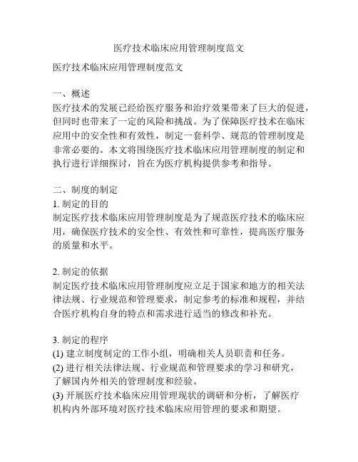医疗技术临床应用管理制度范文