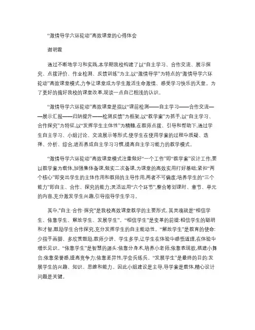 “激情导学 六环轮动”高效课堂的心得体会讲解