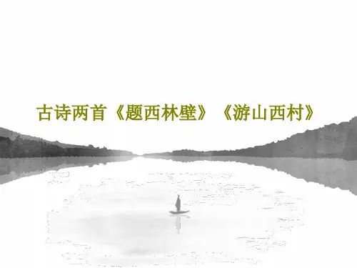 古诗两首《题西林壁》《游山西村》PPT文档共44页