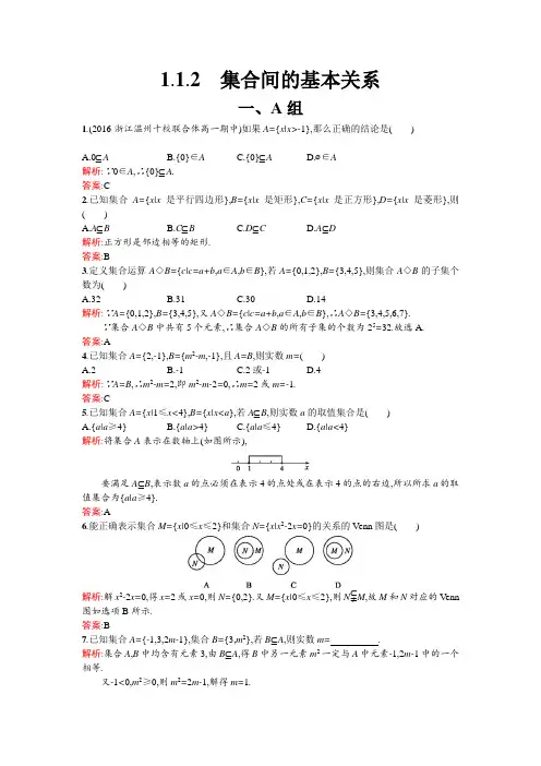 高中数学必修一1-1 集合1-1-2课后习题 含答案 精品