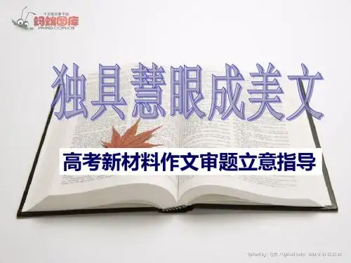 独具慧眼成美文：高考新材料作文审题立意指导 PPT课件