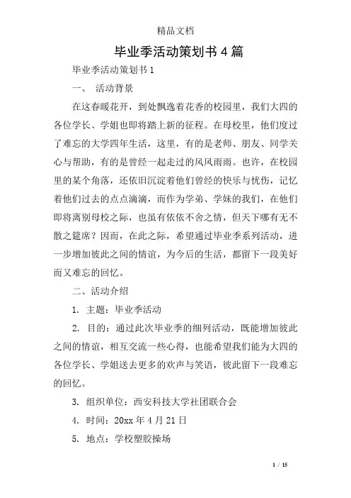 毕业季活动策划书4篇