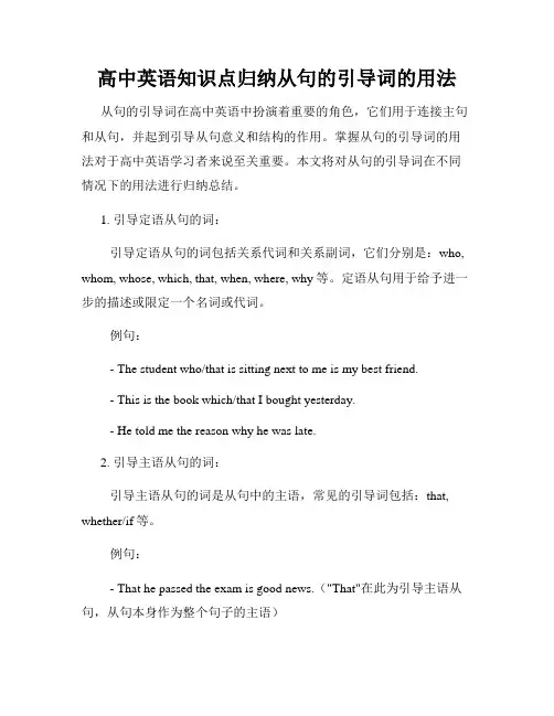 高中英语知识点归纳从句的引导词的用法