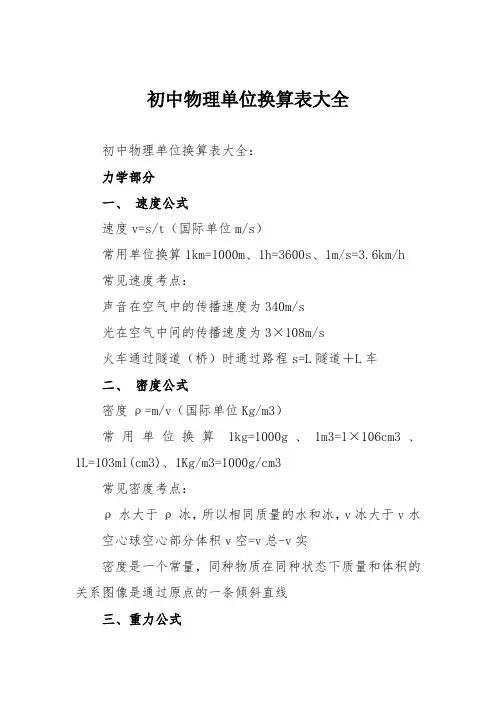 初中物理单位换算表大全