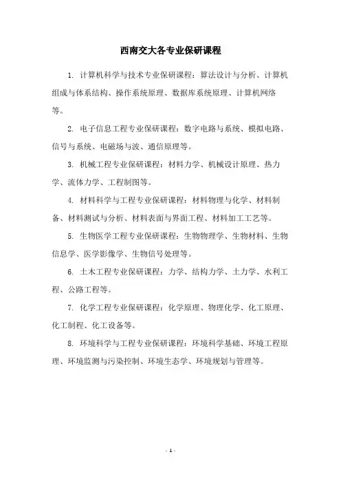 西南交大各专业保研课程