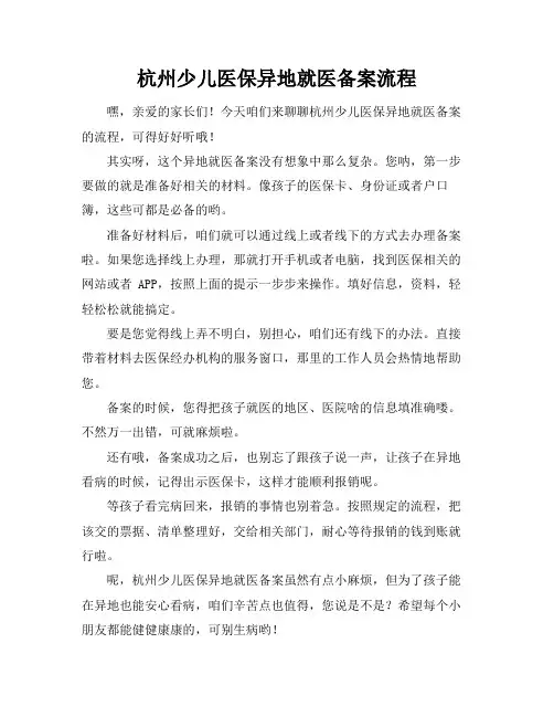 杭州少儿医保异地就医备案流程