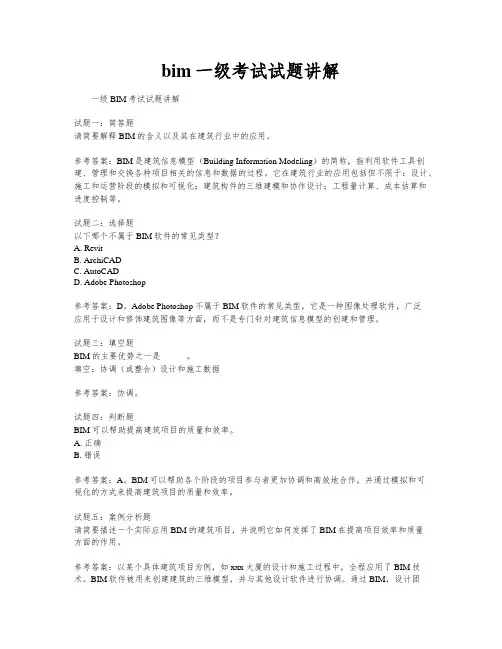 bim一级考试试题讲解