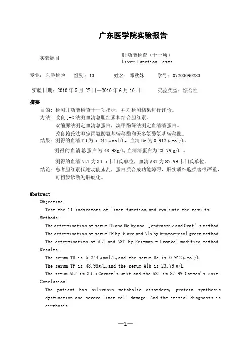 肝功能检查综合性实验报告(原版)