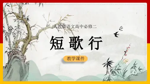 高中语文人教版必修二《短歌行》课件课件