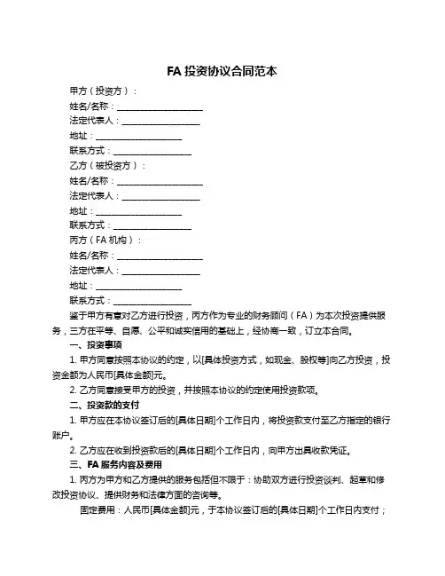 FA投资协议合同范本