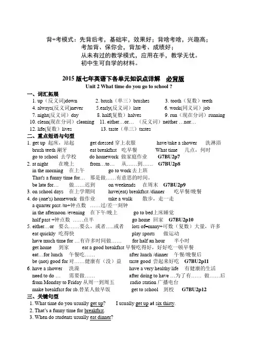 背+考模式 2015版新目标七年英语下Unit 2知识点详解