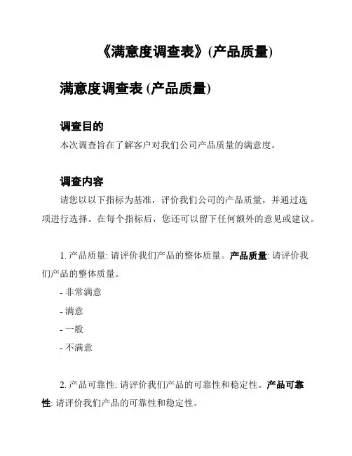 《满意度调查表》(产品质量)
