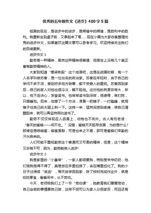 优秀的五年级作文《进步》400字5篇