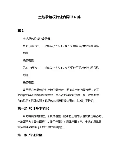 土地承包权转让合同书6篇