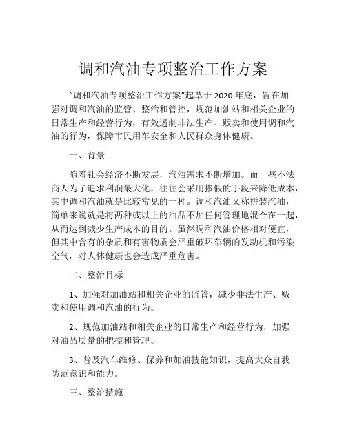 调和汽油专项整治工作方案