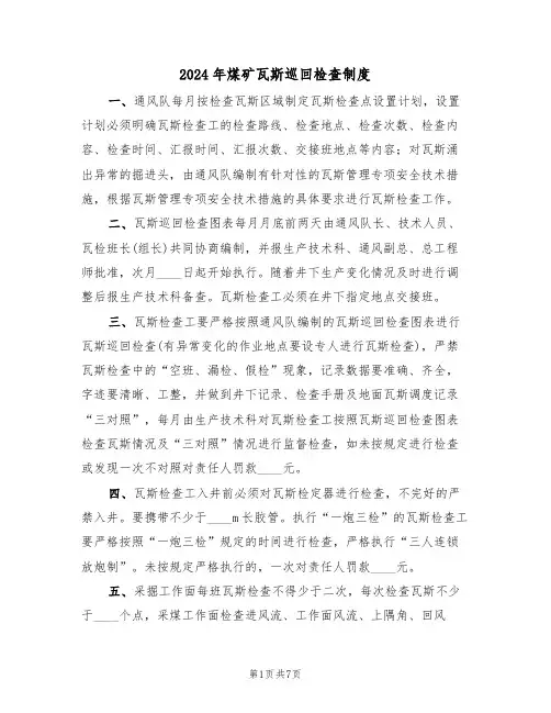 2024年煤矿瓦斯巡回检查制度（三篇）