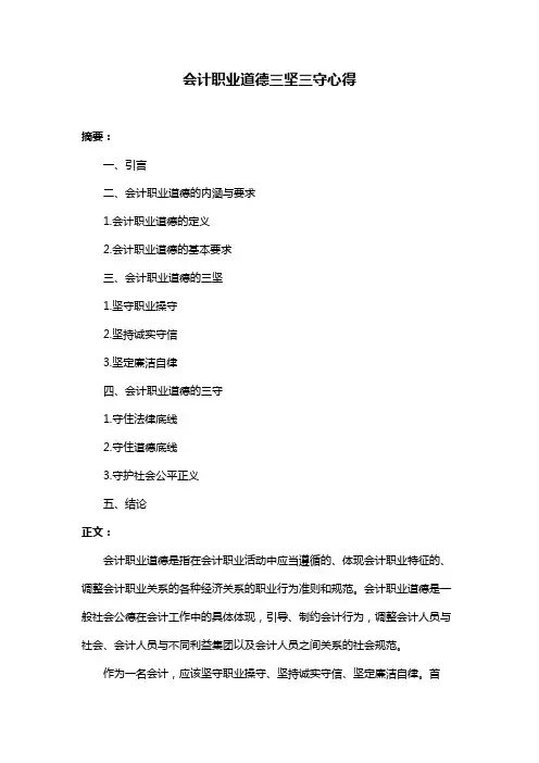 会计职业道德三坚三守心得