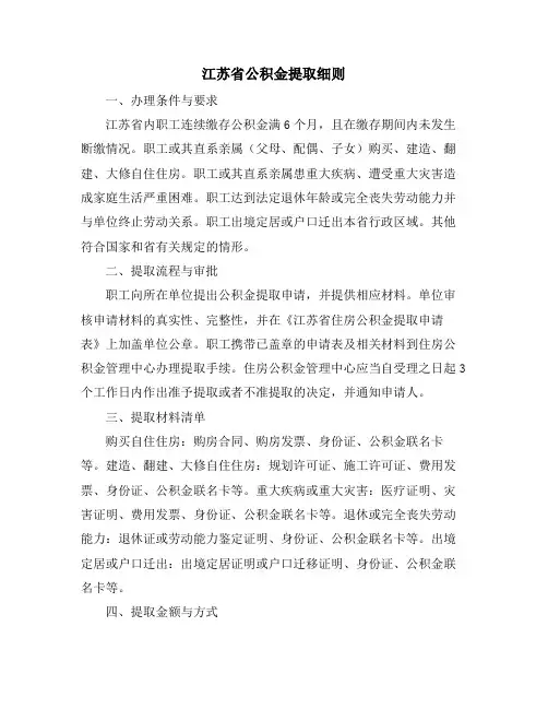 江苏省公积金提取细则