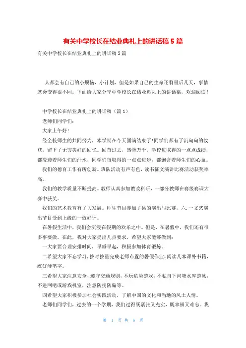 有关中学校长在结业典礼上的讲话稿5篇