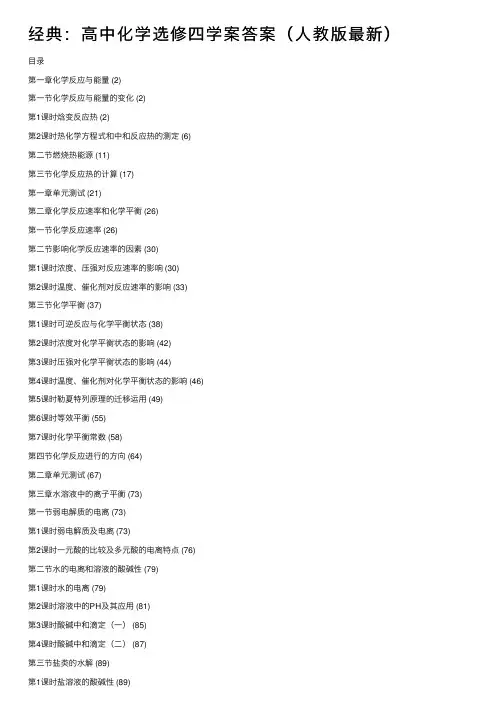 经典：高中化学选修四学案答案（人教版最新）