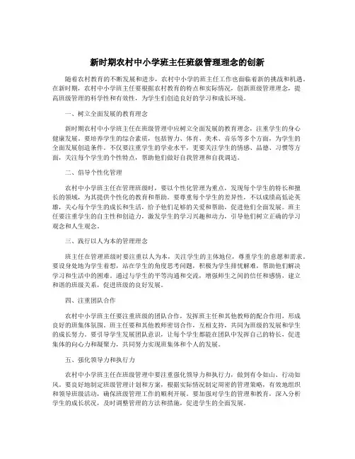 新时期农村中小学班主任班级管理理念的创新