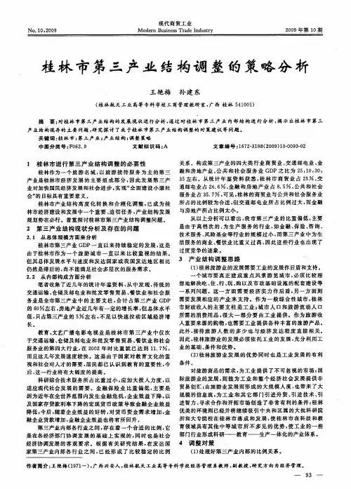 桂林市第三产业结构调整的策略分析