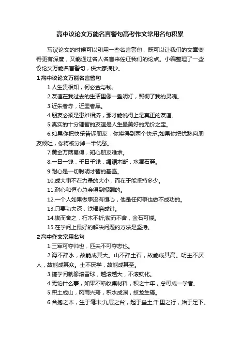 高中议论文万能名言警句高考作文常用名句积累