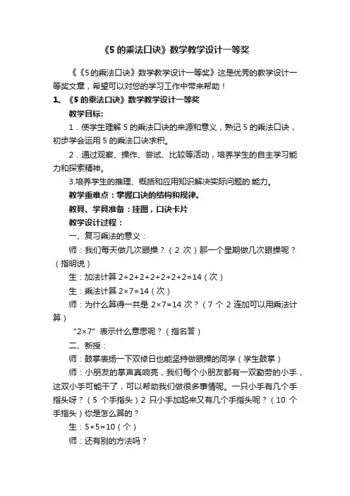 《5的乘法口诀》数学教学设计一等奖