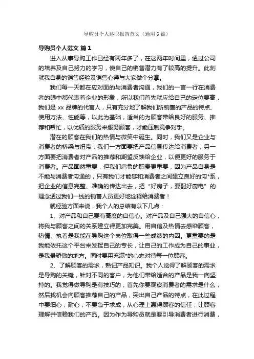 导购员个人述职报告范文(通用6篇)