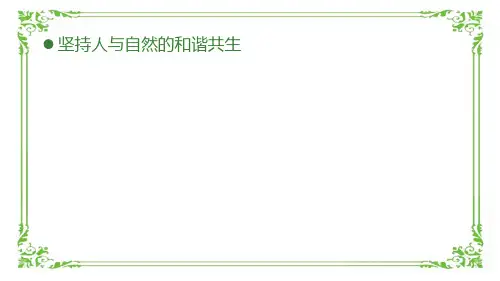 绿水青山就是金山银山人与自然和谐共生PPT课件