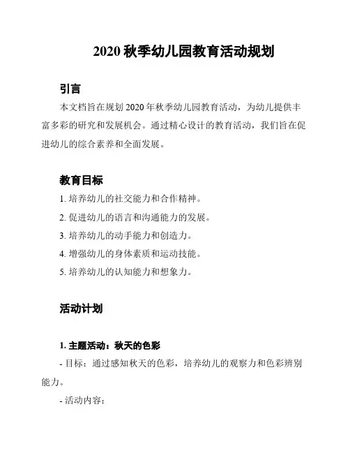 2020秋季幼儿园教育活动规划