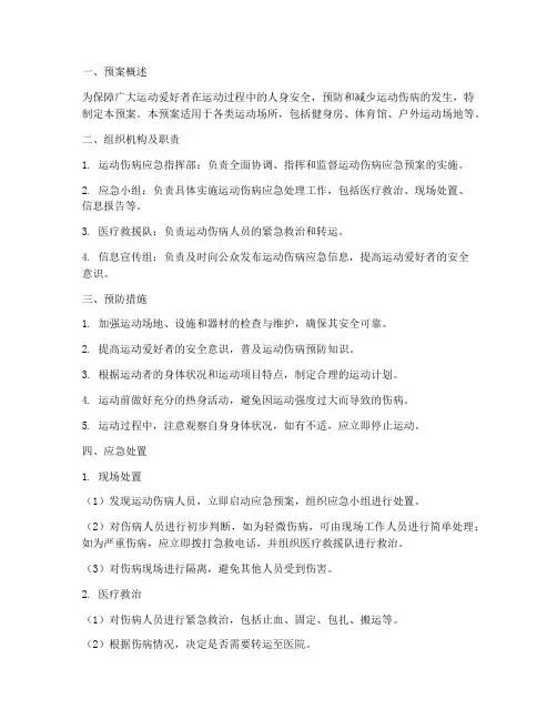 运动伤病应急预案范文