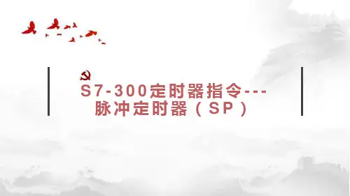 S7-300定时器指令--脉冲定时器(SP)