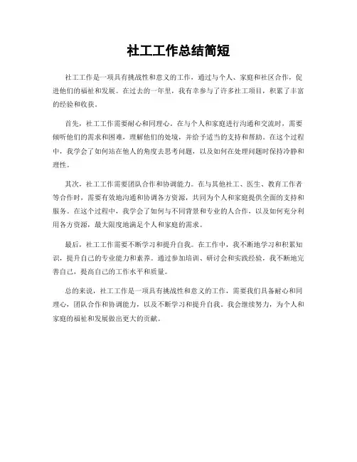 社工工作总结简短