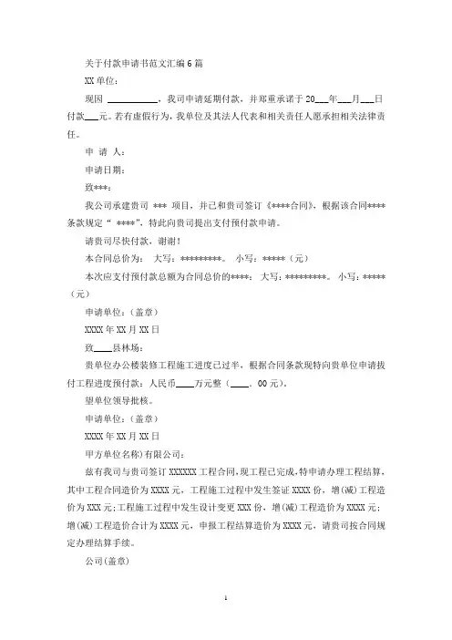 关于付款申请书范文汇编6篇(最新)