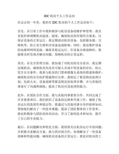 IDC机房个人工作总结