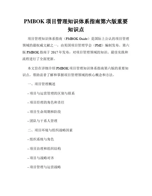 PMBOK项目管理知识体系指南第六版重要知识点