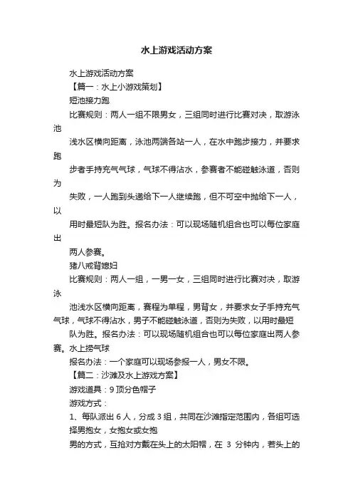 水上游戏活动方案