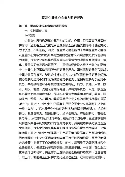 提高企业核心竞争力调研报告