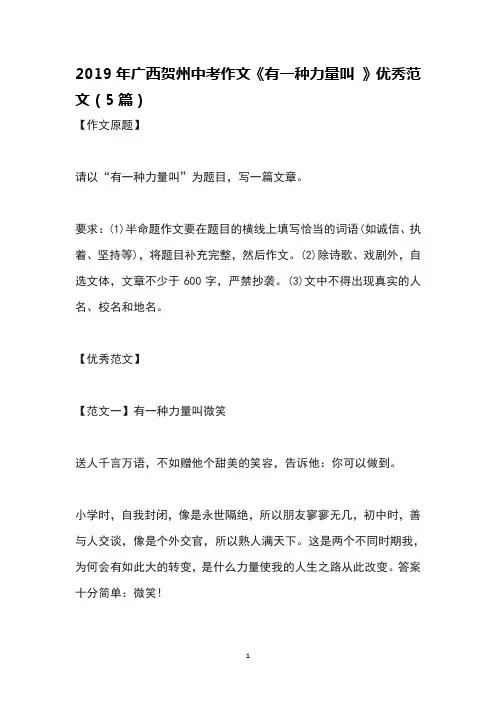 2019年广西贺州中考作文《有一种力量叫 》优秀范文(5篇)