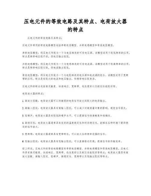 压电元件的等效电路及其特点、电荷放大器的特点