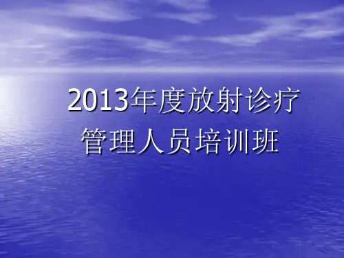 放射管理职业卫生培训精品PPT课件