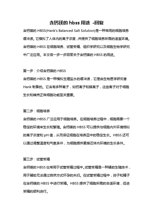 含钙镁的hbss用途 -回复