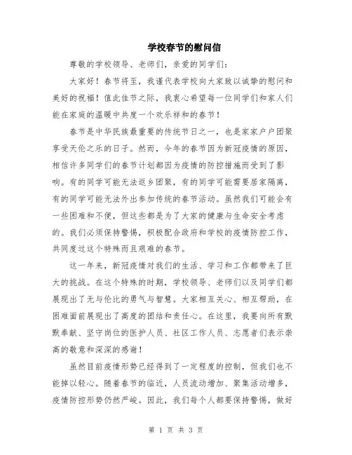 学校春节的慰问信