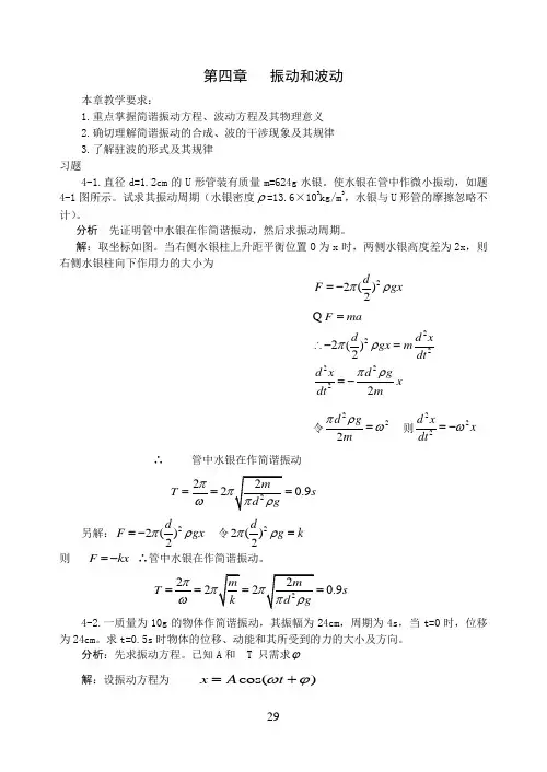 第四章 振动和波动