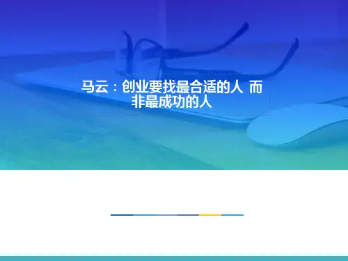 马云：创业要找最合适的人 而非最成功的人