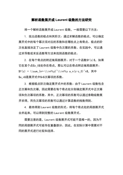 解析函数展开成Laurent级数的方法研究