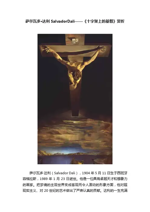 萨尔瓦多·达利SalvadorDali——《十字架上的基督》赏析